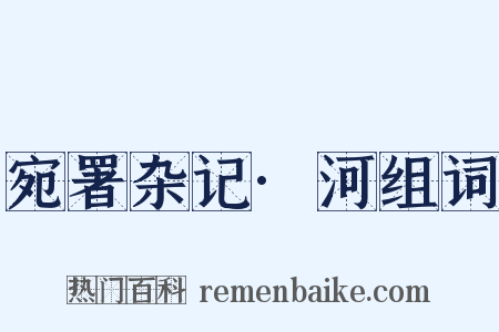 宛署杂记·河组词是什么意思的图片